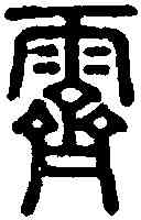 霁,說文 ,書法字典